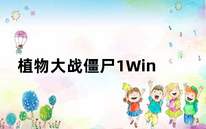 植物大战僵尸1Win10全屏版 中文电脑版_植物大战僵尸1Win10全屏版 中文电脑版免费下载