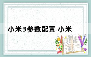 小米3参数配置 小米3好用吗 详细参数及配置