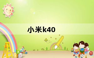 小米k40_价格8及256及8及256GB