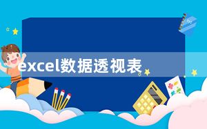 excel数据透视表_excel数据透视表