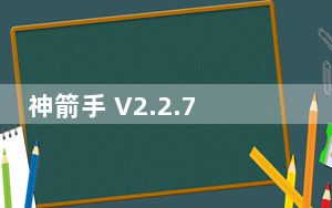 神箭手 V2.2.7 官方版_神箭手 V2.2.7 官方版免费下载