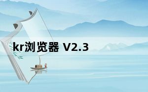 kr浏览器 V2.3 官方免费版_kr浏览器 V2.3 官方免费版免费下载