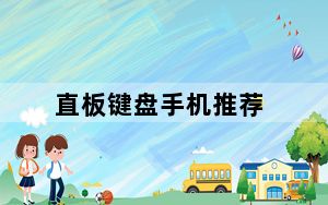 直板键盘手机推荐_有没有什么直板键盘手机好推荐的呢