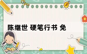 陈继世 硬笔行书 免费版_陈继世 硬笔行书 免费版免费下载