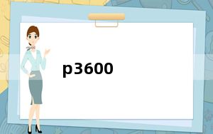 p3600_日本5p是什么意思