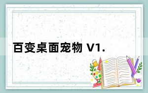 百变桌面宠物 V1.0 绿色免费版_百变桌面宠物 V1.0 绿色免费版免费下载