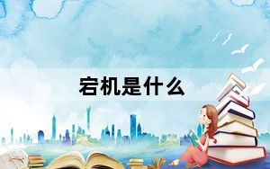 宕机是什么_宕机是什么意思