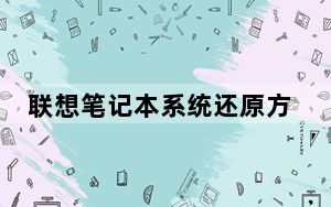 联想笔记本系统还原方法_联想笔记本系统还原