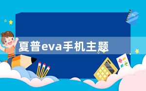 夏普eva手机主题_夏普手机主题_夏普手机怎么换主题
