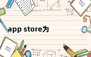 app store为啥连接不上_app store 连接不上