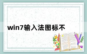 win7输入法图标不见了怎么调出来_win7输入法图标不见了怎么办
