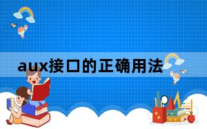 aux接口的正确用法_aux接口