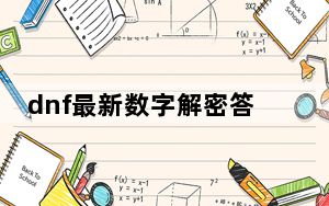 dnf最新数字解密答案2022.4_dnf幸运数字查询