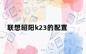 联想昭阳k23的配置_联想昭阳k23