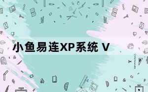 小鱼易连XP系统 V2.29.1.22051 官方最新版_小鱼易连XP系统 V2.29.1.22051 官方最新版免费下