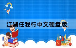 江湖任我行中文硬盘版 V0.74 免费破解版_江湖任我行中文硬盘版 V0.74 免费破解版免费下载