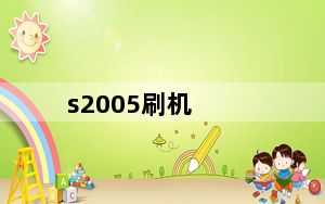 s2005刷机_联想s2005a-h手机怎样刷机