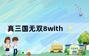 真三国无双8with猛将传修改器 V1.24 风铃月影版_真三国无双8with猛将传修改器 V1.24 风铃月影版免费下