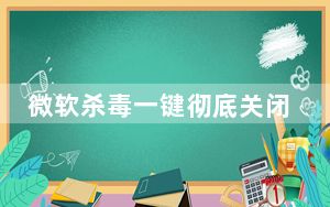 微软杀毒一键彻底关闭工具 V1.0 绿色免费版_微软杀毒一键彻底关闭工具 V1.0 绿色免费版免费下载