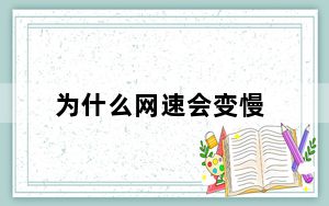 为什么网速会变慢_为什么网速慢