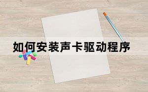 如何安装声卡驱动程序_如何安装声卡