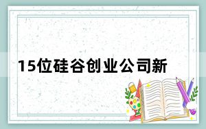 15位硅谷创业公司新锐CEO