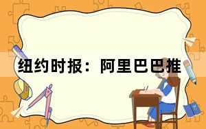 纽约时报:阿里巴巴推进中国中产阶级奢侈消费