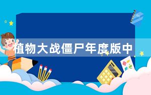 植物大战僵尸年度版中文版修改器 V1.0.0 绿色版_植物大战僵尸年度版中文版修改器 V1.0.0 绿色版免费下载