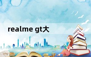 realme gt大师探索版的缺点_你对安卓手机realme x50有兴趣的屏幕时钟吗?