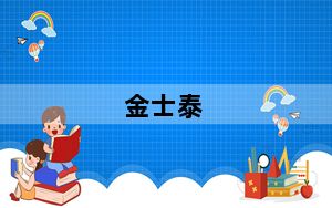 金士泰_金士泰这个牌子的内存性能怎么样