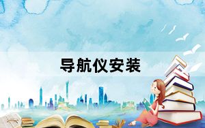 导航仪安装_导航仪哪种好