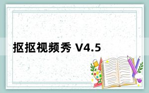 抠抠视频秀 V4.5.0 官方最新版_抠抠视频秀 V4.5.0 官方最新版免费下载