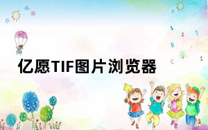 亿愿TIF图片浏览器 V1.7.1227 官方版_亿愿TIF图片浏览器 V1.7.1227 官方版免费下载