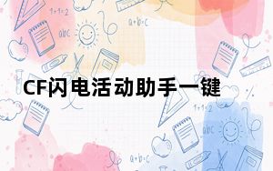 CF闪电活动助手一键领取绿色版 V6.5 永久不封号版_CF闪电活动助手一键领取绿色版 V6.5 永久不封号版免费下载
