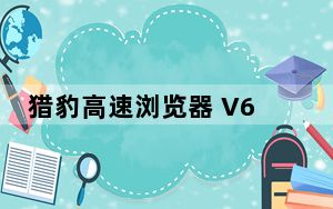 猎豹高速浏览器 V6.5.115.16889 官方版_猎豹高速浏览器 V6.5.115.16889 官方版免费下载