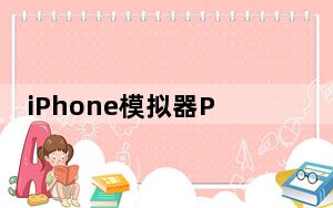 iPhone模拟器PC电脑版 V3.6 最新汉化版_iPhone模拟器PC电脑版 V3.6 最新汉化版免费下载
