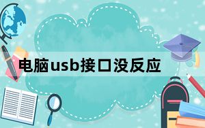 电脑usb接口没反应怎么办_电脑usb接口没反应
