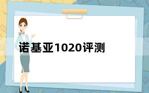 诺基亚1020评测_诺基亚1020评测好不好