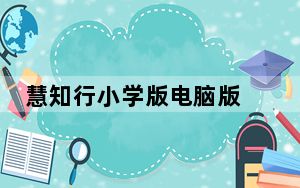 慧知行小学版电脑版 V1.11.5 官方PC版_慧知行小学版电脑版 V1.11.5 官方PC版免费下载