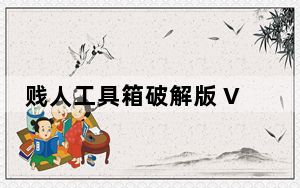 贱人工具箱破解版 V5.80 免注册码和申请码版_贱人工具箱破解版 V5.80 免注册码和申请码版免费下载
