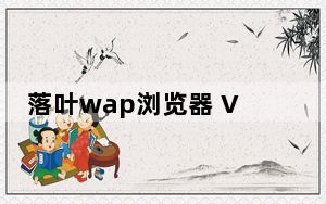 落叶wap浏览器 V5.2 绿色免费版_落叶wap浏览器 V5.2 绿色免费版免费下载