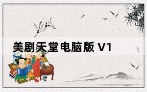 美剧天堂电脑版 V1.0.11 免费PC版_美剧天堂电脑版 V1.0.11 免费PC版免费下载