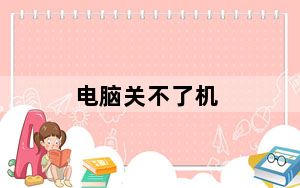 电脑关不了机_电脑关不了机