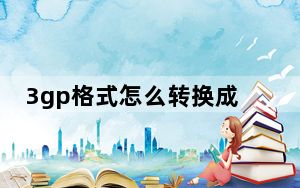 3gp格式怎么转换成mp4_3gp