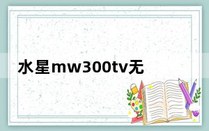 水星mw300tv无线网卡驱动 V1.0 官方版_水星mw300tv无线网卡驱动 V1.0 官方版免费下载