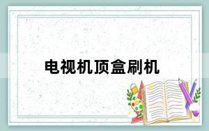 电视机顶盒刷机_电视机顶盒破解