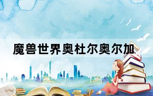 魔兽世界奥杜尔奥尔加隆_《魔兽世界》奥杜尔科隆加恩boos平民心得