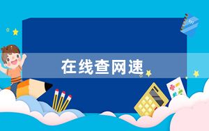 在线查网速_在线查网速