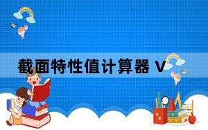 截面特性值计算器 V1.3 绿色免费版_截面特性值计算器 V1.3 绿色免费版免费下载