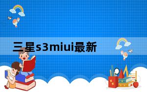 三星s3miui最新刷机包_三星s3mini